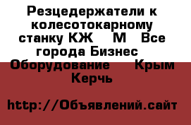 Резцедержатели к колесотокарному станку КЖ1836М - Все города Бизнес » Оборудование   . Крым,Керчь